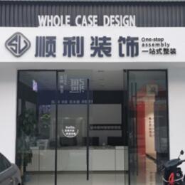 广州从化区顺利装修公司